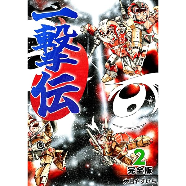 一撃伝【完全版】(1) | 大島やすいち | マンガ | Kindleストア | Amazon